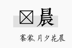 婍晨名字的寓意及含义