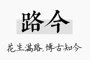 路今名字的寓意及含义