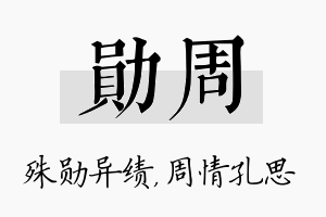 勋周名字的寓意及含义