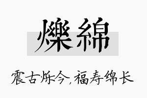 烁绵名字的寓意及含义