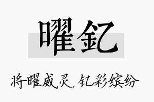 曜钇名字的寓意及含义