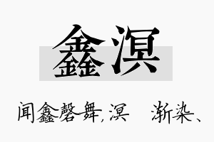 鑫溟名字的寓意及含义