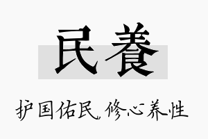 民养名字的寓意及含义