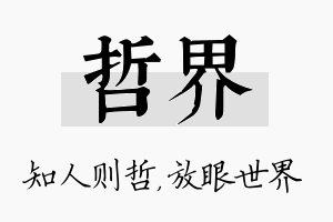 哲界名字的寓意及含义