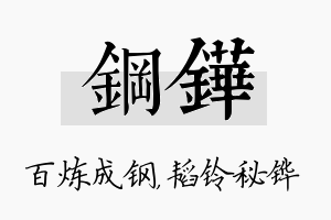 钢铧名字的寓意及含义