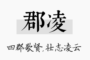 郡凌名字的寓意及含义