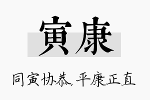 寅康名字的寓意及含义