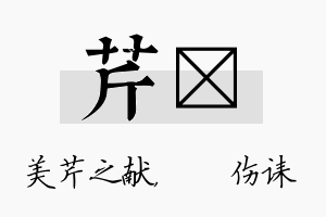 芹婳名字的寓意及含义