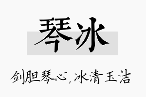 琴冰名字的寓意及含义