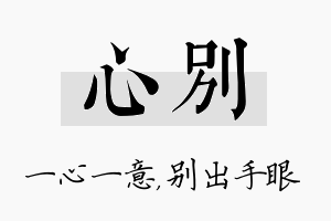 心别名字的寓意及含义