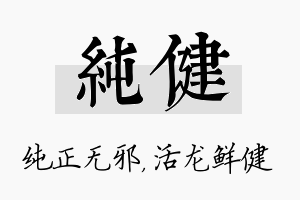 纯健名字的寓意及含义