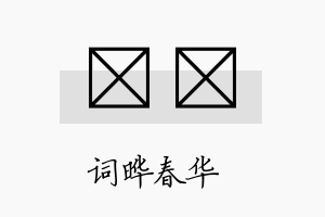 晔珽名字的寓意及含义