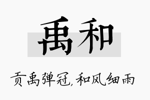 禹和名字的寓意及含义