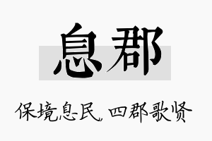 息郡名字的寓意及含义