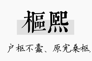 枢熙名字的寓意及含义