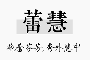 蕾慧名字的寓意及含义