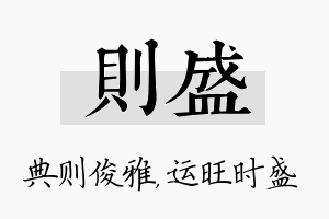 则盛名字的寓意及含义