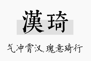 汉琦名字的寓意及含义