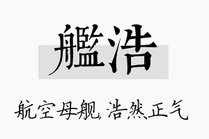 舰浩名字的寓意及含义