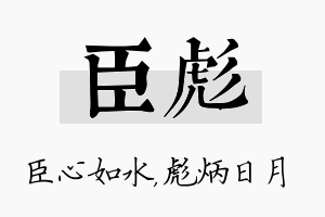 臣彪名字的寓意及含义