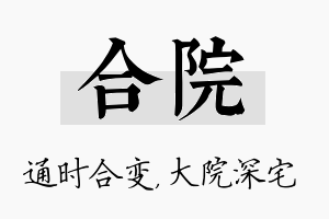 合院名字的寓意及含义