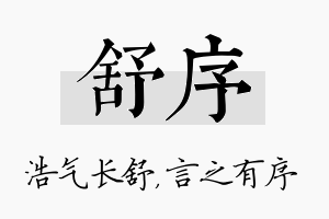 舒序名字的寓意及含义