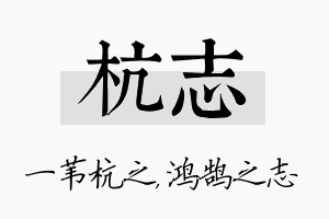 杭志名字的寓意及含义