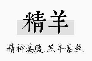 精羊名字的寓意及含义