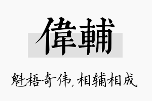 伟辅名字的寓意及含义