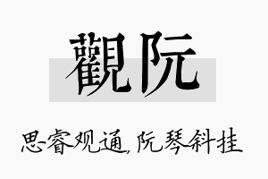 观阮名字的寓意及含义