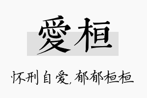 爱桓名字的寓意及含义