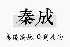 秦成名字的寓意及含义