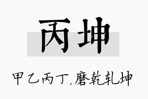 丙坤名字的寓意及含义