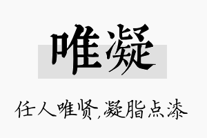 唯凝名字的寓意及含义