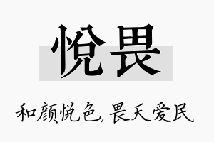 悦畏名字的寓意及含义