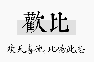 欢比名字的寓意及含义