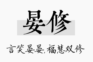 晏修名字的寓意及含义