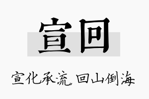 宣回名字的寓意及含义