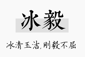 冰毅名字的寓意及含义