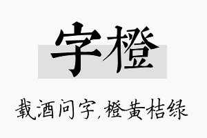 字橙名字的寓意及含义