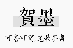 贺墨名字的寓意及含义