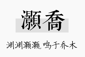 灏乔名字的寓意及含义