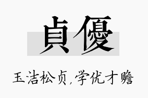 贞优名字的寓意及含义