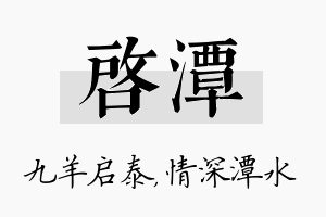 启潭名字的寓意及含义