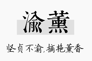 渝薰名字的寓意及含义