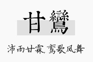 甘鸾名字的寓意及含义