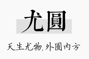 尤圆名字的寓意及含义