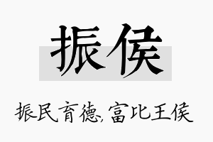 振侯名字的寓意及含义