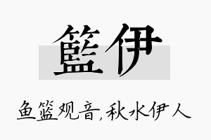 篮伊名字的寓意及含义