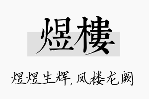 煜楼名字的寓意及含义